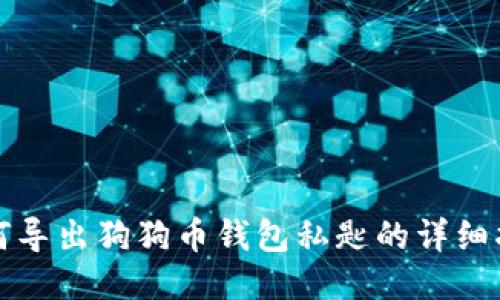 如何导出狗狗币钱包私匙的详细指南