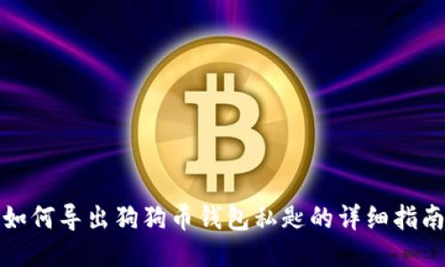 如何导出狗狗币钱包私匙的详细指南