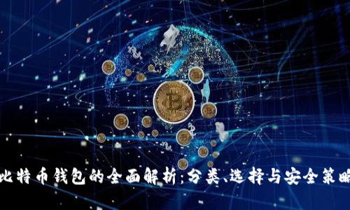 比特币钱包的全面解析：分类、选择与安全策略