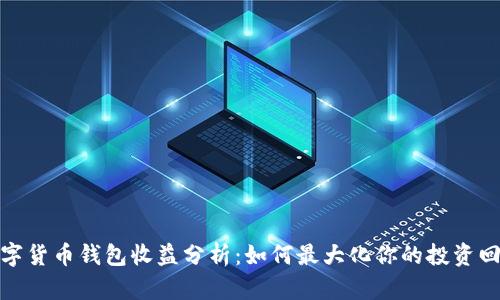 数字货币钱包收益分析：如何最大化你的投资回报