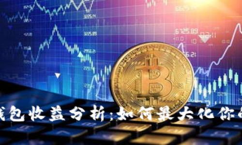 数字货币钱包收益分析：如何最大化你的投资回报