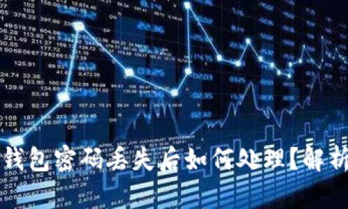 比特币账户钱包密码丢失后如何处理？解析与解决方案