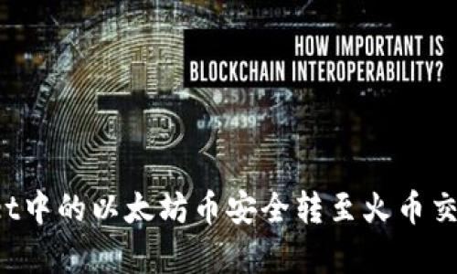如何将tpWallet中的以太坊币安全转至火币交易所？完整指南