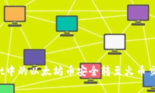 如何将tpWallet中的以太坊币安全转至火币交易所？完整指南