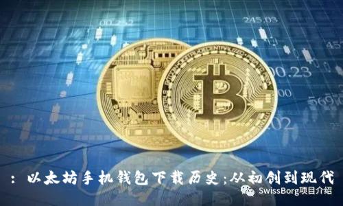 : 以太坊手机钱包下载历史：从初创到现代