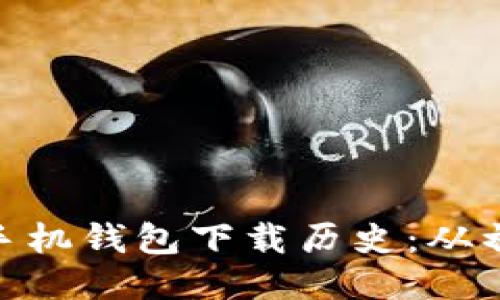 : 以太坊手机钱包下载历史：从初创到现代