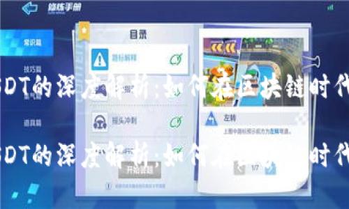 波场网络与USDT的深度解析：如何在区块链时代数字资产交易

波场网络与USDT的深度解析：如何在区块链时代数字资产交易