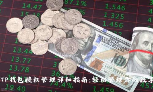 手机TP钱包授权管理详细指南：轻松管理你的数字资产