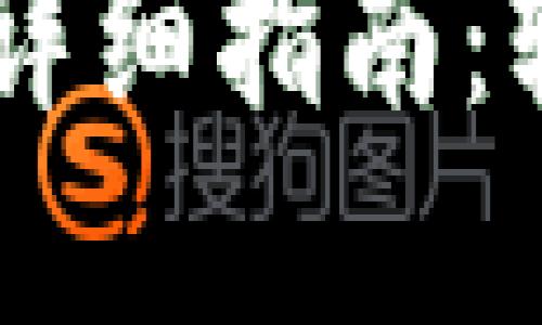 手机TP钱包授权管理详细指南：轻松管理你的数字资产