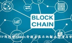 : TP钱包中Token价格不显示
