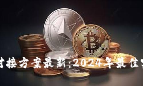 数字货币钱包对接方案最新：2024年最佳实践与技术分析