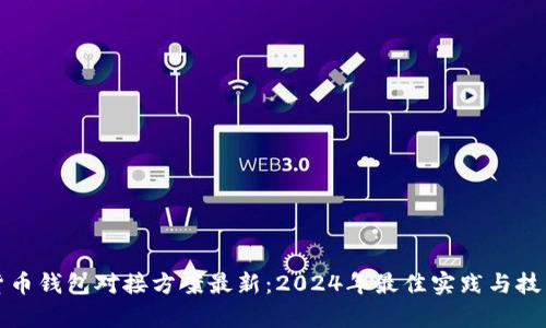 数字货币钱包对接方案最新：2024年最佳实践与技术分析