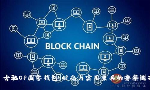 : 古驰OP圆零钱包：时尚与实用兼具的奢华选择