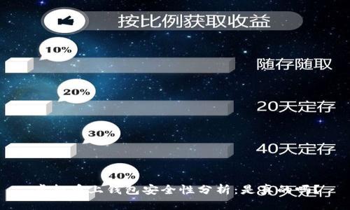 虚拟币上钱包安全性分析：是真的吗？