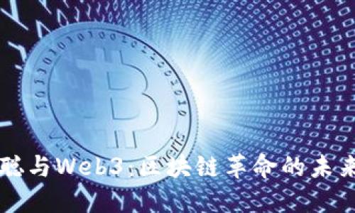 中本聪与Web3：区块链革命的未来畅想