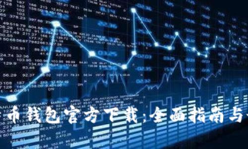 安卓比特币钱包官方下载：全面指南与最佳选择