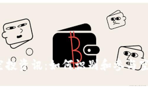 TP钱包空投资讯:如何识别和参与空投活动?
