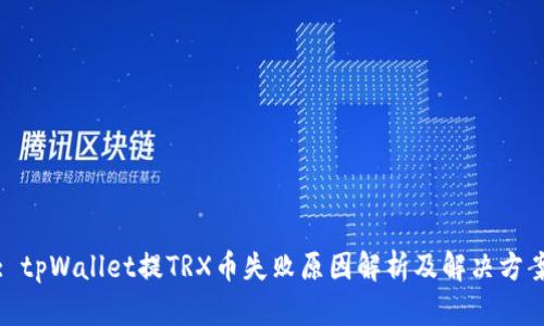 : tpWallet提TRX币失败原因解析及解决方案