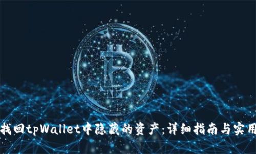 如何找回tpWallet中隐藏的资产:详细指南与实用技巧