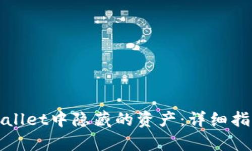 如何找回tpWallet中隐藏的资产:详细指南与实用技巧