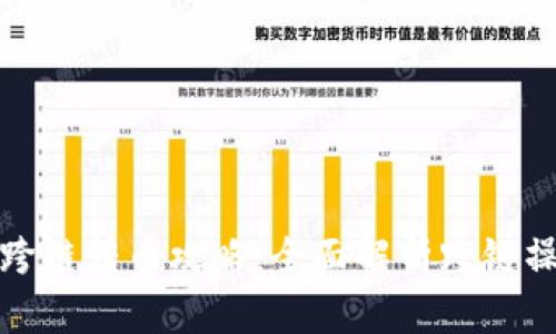 TP钱包跨链转币攻略:全面解析跨链操作流程