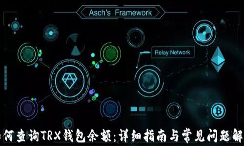 
如何查询TRX钱包余额：详细指南与常见问题解答