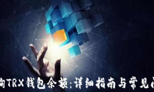 
如何查询TRX钱包余额：详细指南与常见问题解答