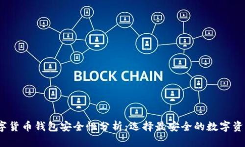 2023年数字货币钱包安全性分析:选择最安全的数字资产管理工具