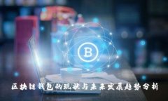区块链钱包的现状与未来