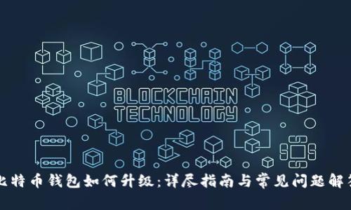 比特币钱包如何升级：详尽指南与常见问题解答