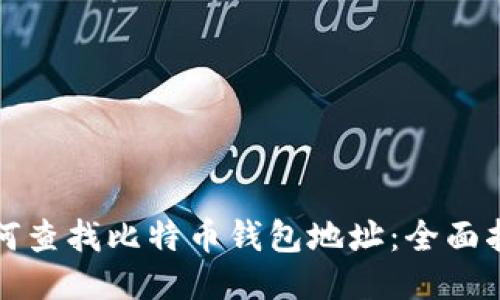 如何查找比特币钱包地址：全面指南