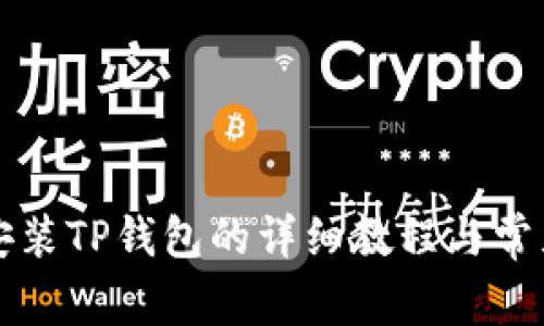 爱思助手安装TP钱包的详细教程与常见问题解答