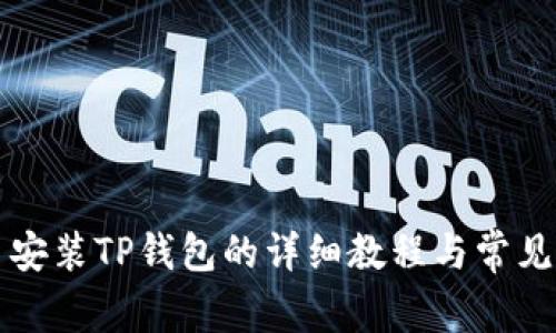 爱思助手安装TP钱包的详细教程与常见问题解答
