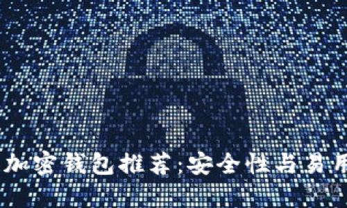 : 2023年最佳加密钱包推荐：安全性与易用性的完美结合