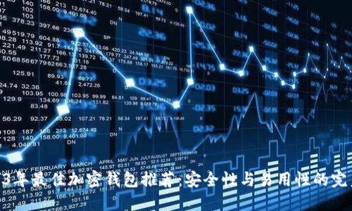: 2023年最佳加密钱包推荐：安全性与易用性的完美结合