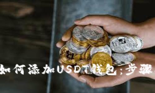 : 详解火币钱包如何添加USDT钱包：步骤、技巧与注意事项