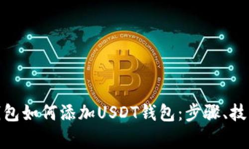 : 详解火币钱包如何添加USDT钱包：步骤、技巧与注意事项