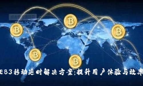 智云WEB3移动延时解决方案：提升用户体验与效率的未来
