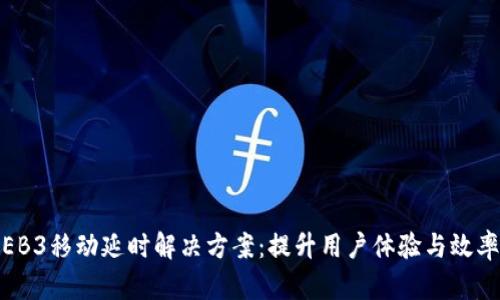 智云WEB3移动延时解决方案：提升用户体验与效率的未来