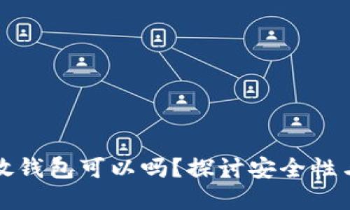 比特币不放钱包可以吗？探讨安全性与投资策略
