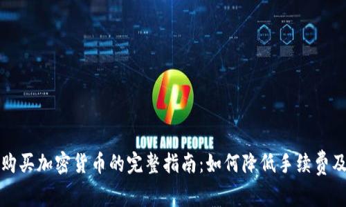 在tpWallet购买加密货币的完整指南:如何降低手续费及交易安全性
