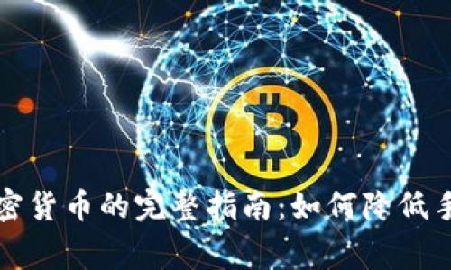 在tpWallet购买加密货币的完整指南:如何降低手续费及交易安全性