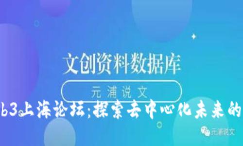 2023年Web3上海论坛：探索去中心化未来的机遇与挑战