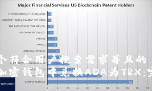思考一个符合用户搜索需求并且的
如何在加密钱包中兑换ADA为TRX:完整指南