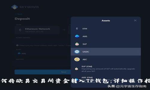 如何将欧易交易所资金转入TP钱包：详细操作指南