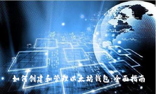 如何创建和管理以太坊钱包：全面指南