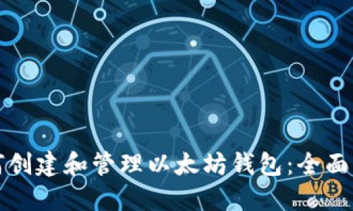 如何创建和管理以太坊钱包：全面指南