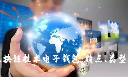 全面解析区块链技术电子钱包：特点、类型及应用前景