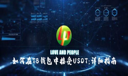 如何在TB钱包中接受USDT:详细指南