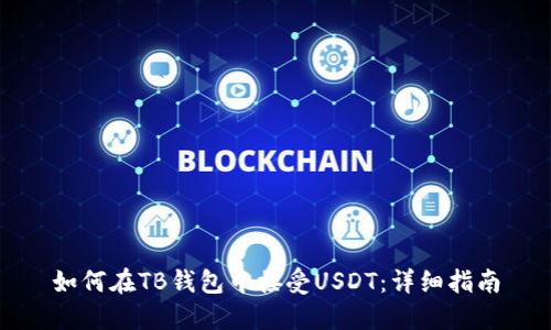 如何在TB钱包中接受USDT:详细指南